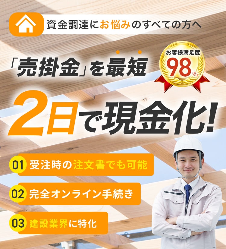 資金調達にお悩みのすべての方へ、売掛金を最短2日で現金化