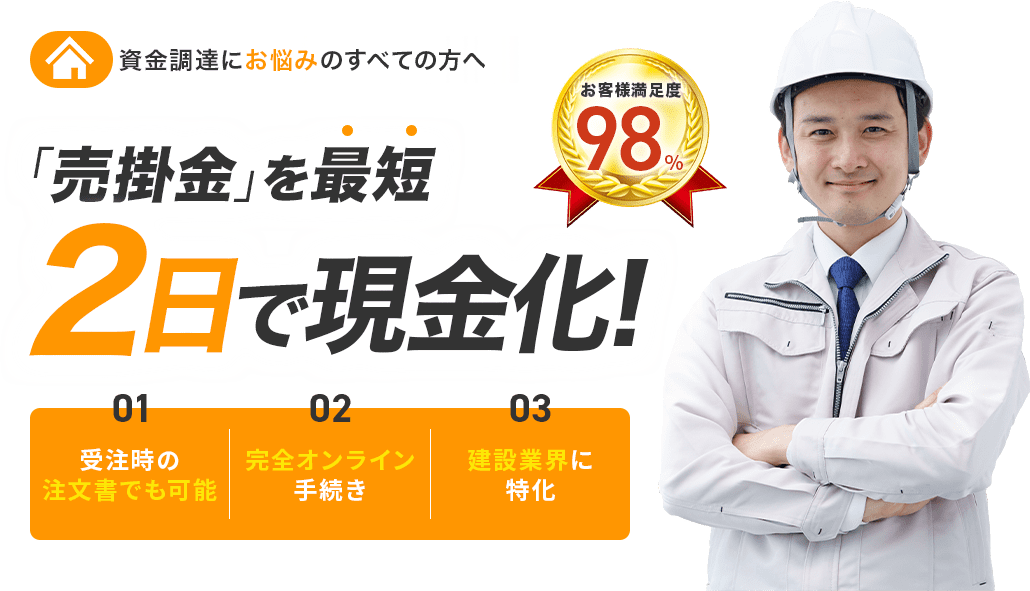 資金調達にお悩みのすべての方へ、売掛金を最短2日で現金化