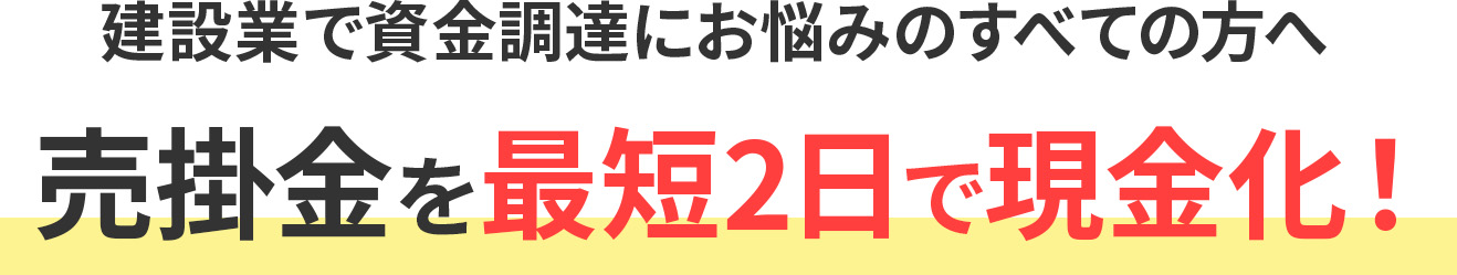 建設業で資金調達にお悩みのすべての方へ売掛金を最短2日で現金化