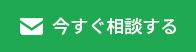 今すぐ相談する