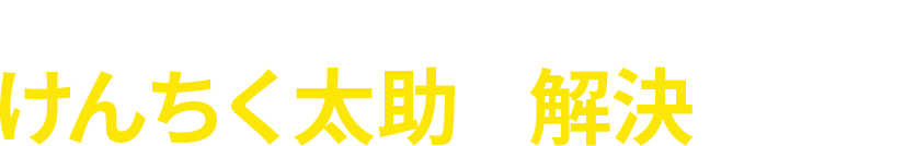 そんな資金繰りのお悩み建築太助が解決します！