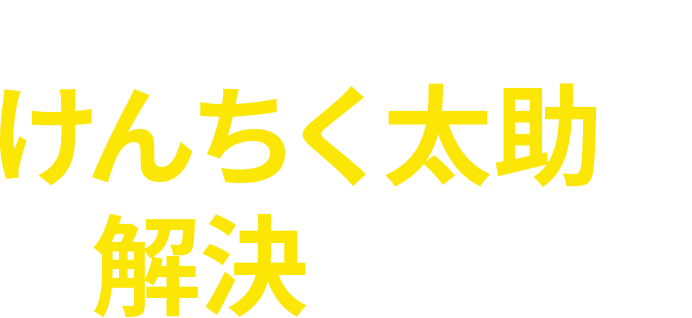 そんな資金繰りのお悩み建築太助が解決します！