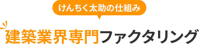 建築業界専門ファクタリング