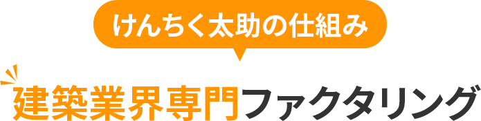 建築業界専門ファクタリング