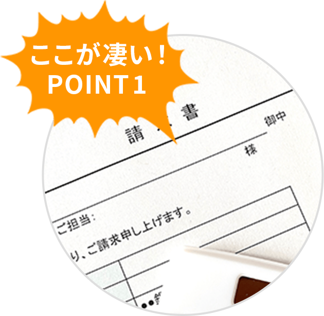 ここがすごい！POINT1