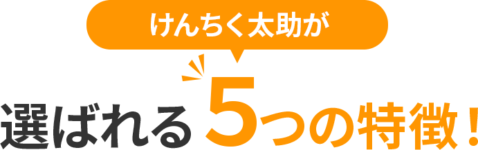 建築太助が選ばれる5つの特徴